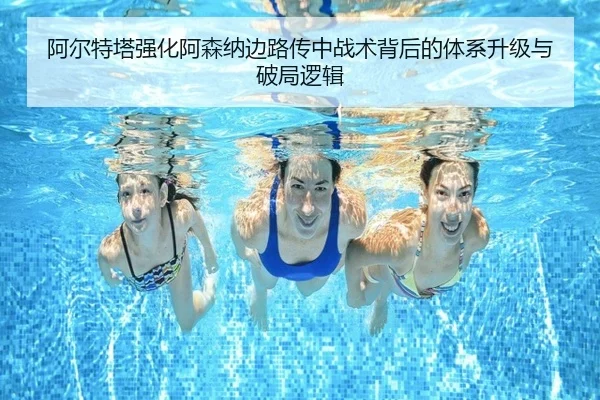 阿尔特塔强化阿森纳边路传中战术背后的体系升级与破局逻辑
