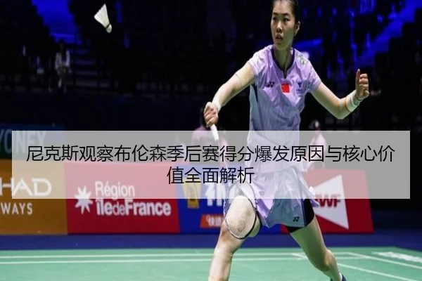 尼克斯观察布伦森季后赛得分爆发原因与核心价值全面解析