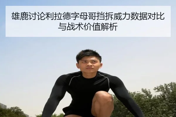 雄鹿讨论利拉德字母哥挡拆威力数据对比与战术价值解析