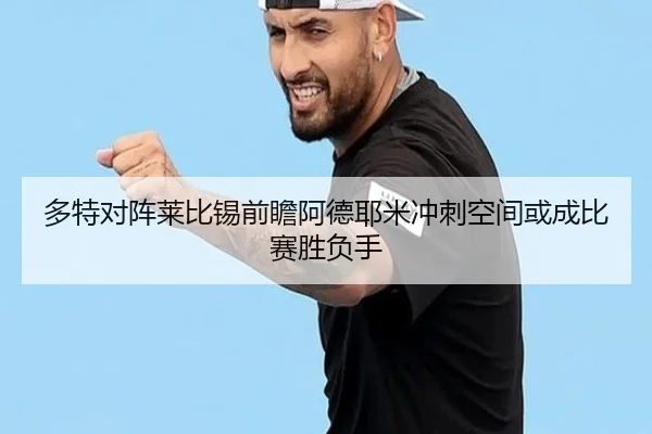 多特对阵莱比锡前瞻阿德耶米冲刺空间或成比赛胜负手