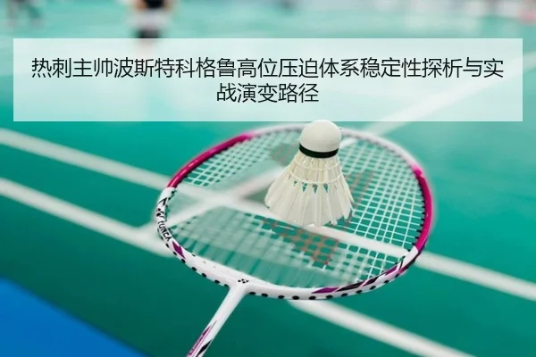 热刺主帅波斯特科格鲁高位压迫体系稳定性探析与实战演变路径